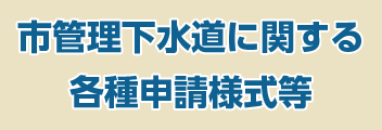 市管理下水道に関する各種様式等