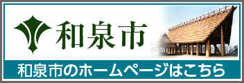 和泉市ホームページ