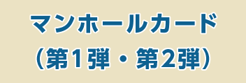 マンホールカード