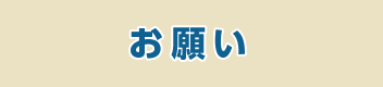 お願い