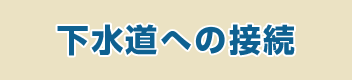 下水道への接続