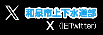 和泉市上下水道部 Twitter