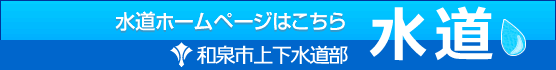 和泉市の上水道ホームページはこちらから