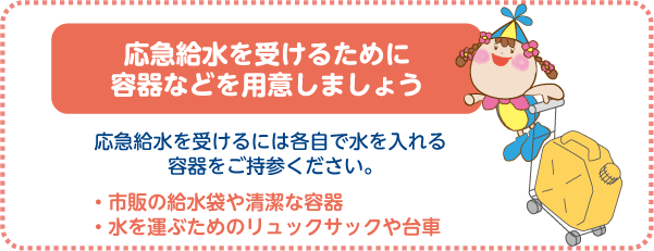 応急給水を受けるために容器などを用意しましょう