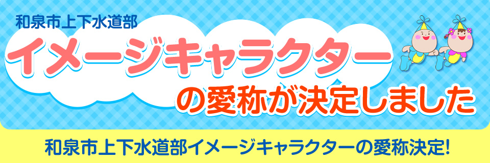 和泉市上下水道部イメージキャラクターの愛称が決定しました！