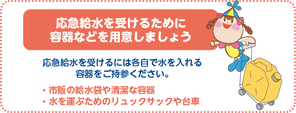 応急給水を受けるために容器などを用意しましょう